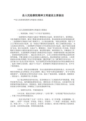 县人民检察院精神文明建设主要做法.docx