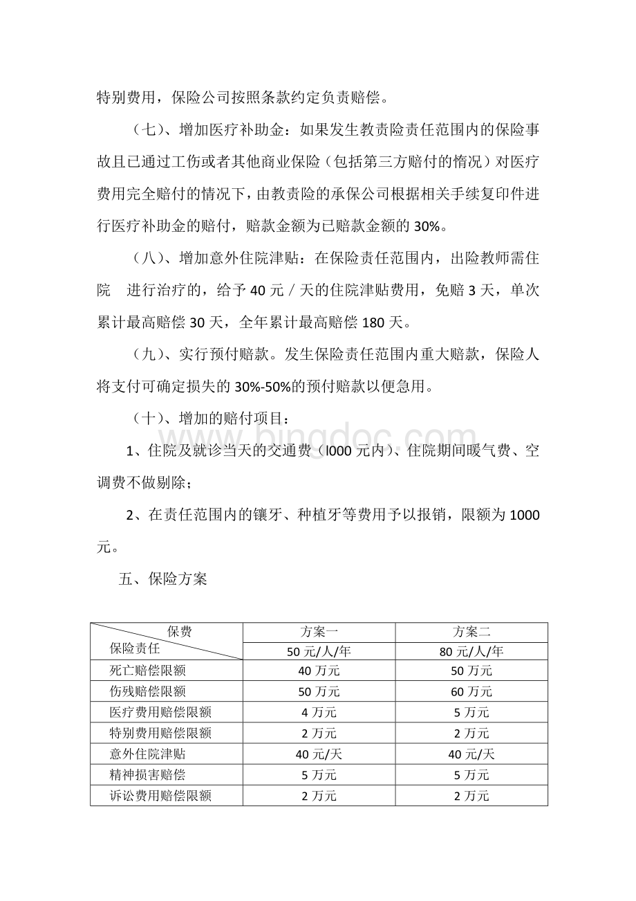河北省教职员工校(园)方责任保险条款.docx_第3页