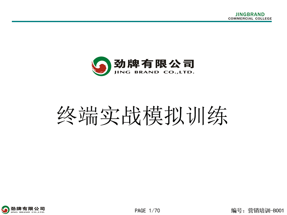 终端实战模拟训练.ppt_第1页