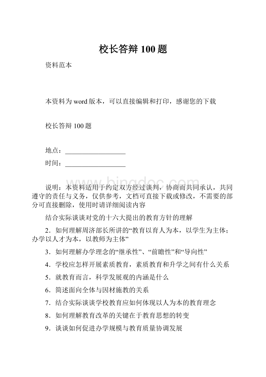 校长答辩100题.docx_第1页