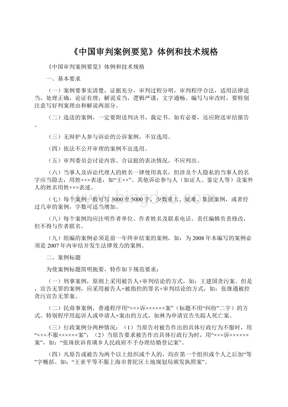 《中国审判案例要览》体例和技术规格.docx_第1页