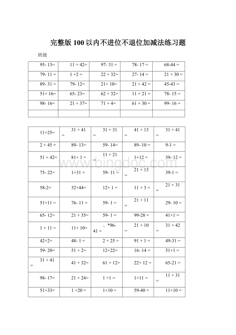 完整版100以内不进位不退位加减法练习题Word文档格式.docx