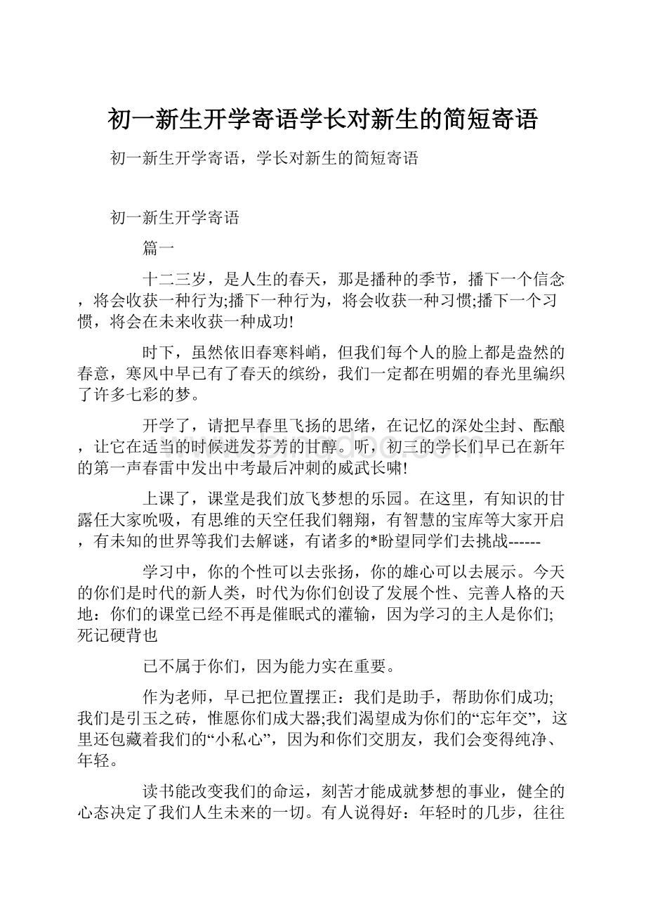 初一新生开学寄语学长对新生的简短寄语Word文档格式.docx_第1页