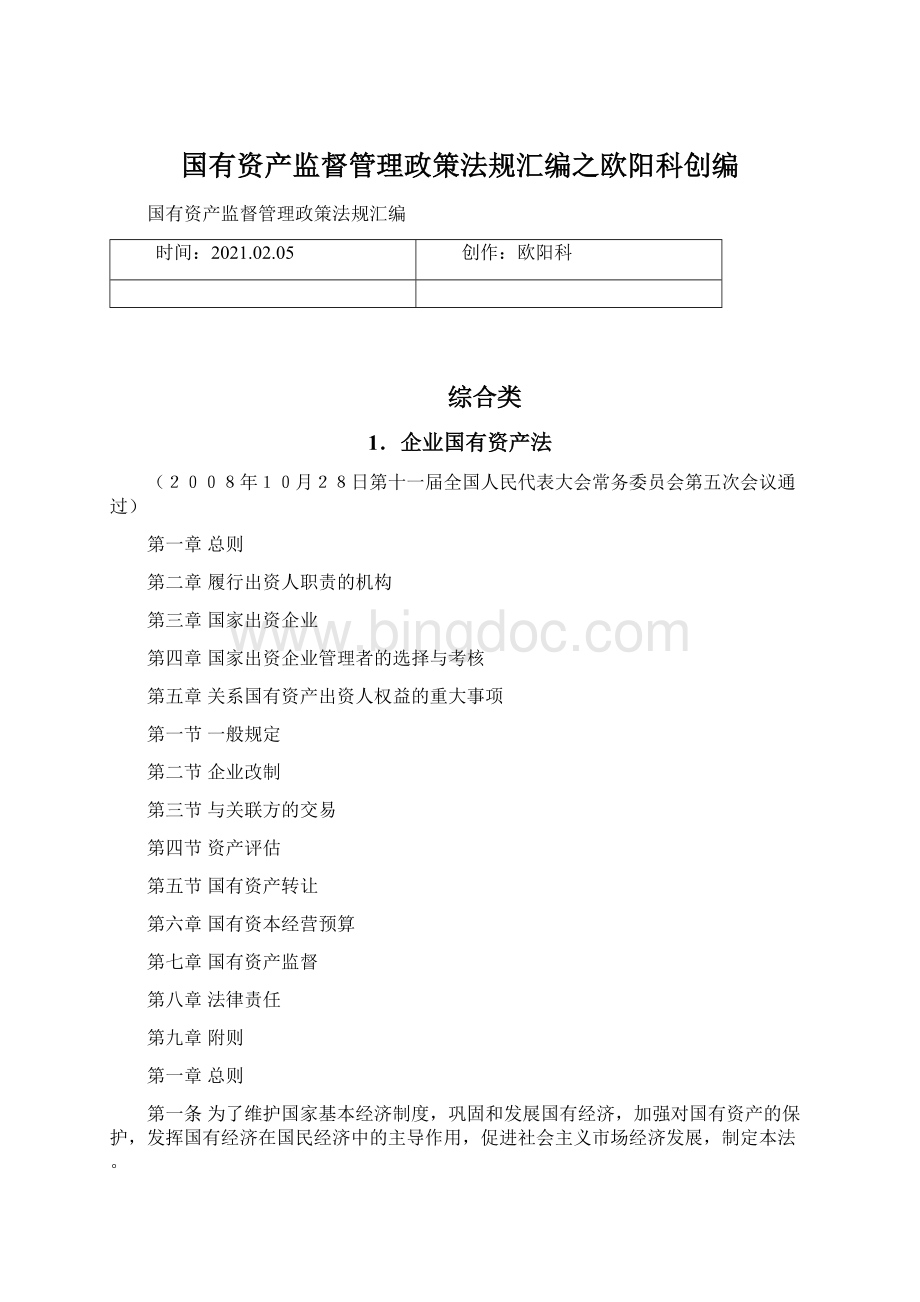 国有资产监督管理政策法规汇编之欧阳科创编Word文档格式.docx_第1页