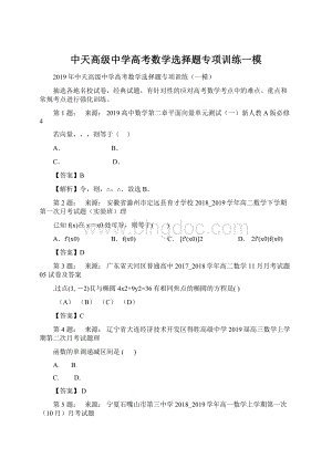 中天高级中学高考数学选择题专项训练一模.docx