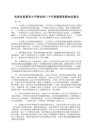 毛泽东思想邓小平理论和三个代表重要思想知识要点.docx