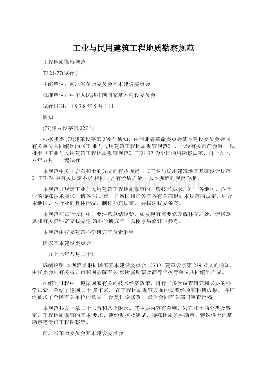 工业与民用建筑工程地质勘察规范.docx