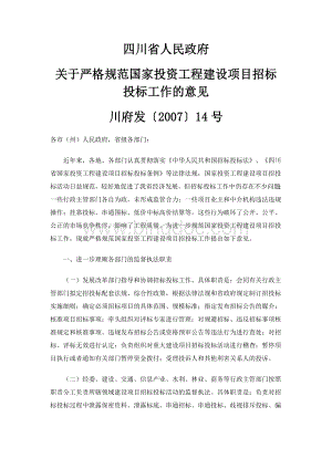 关于严格规范国家投资工程建设项目招标投标工作的意见Word文档下载推荐.doc