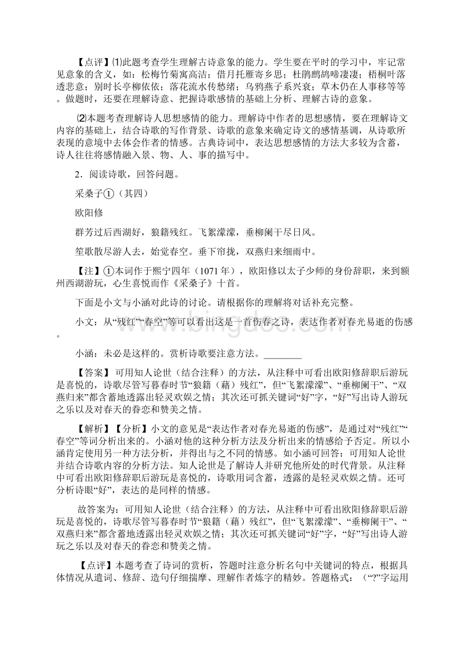 初中九年级诗歌鉴赏专题练习及答案Word格式.docx_第2页