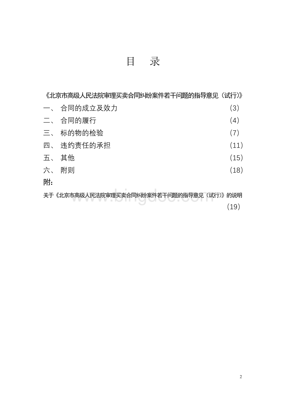 北京市高级人民法院审理买卖合同纠纷案件若干问题的指导意见(试行Word文档格式.doc_第2页