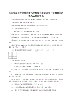 江苏省泰州市姜堰市南苑学校届九年级语文下学期第二次模拟试题无答案.docx