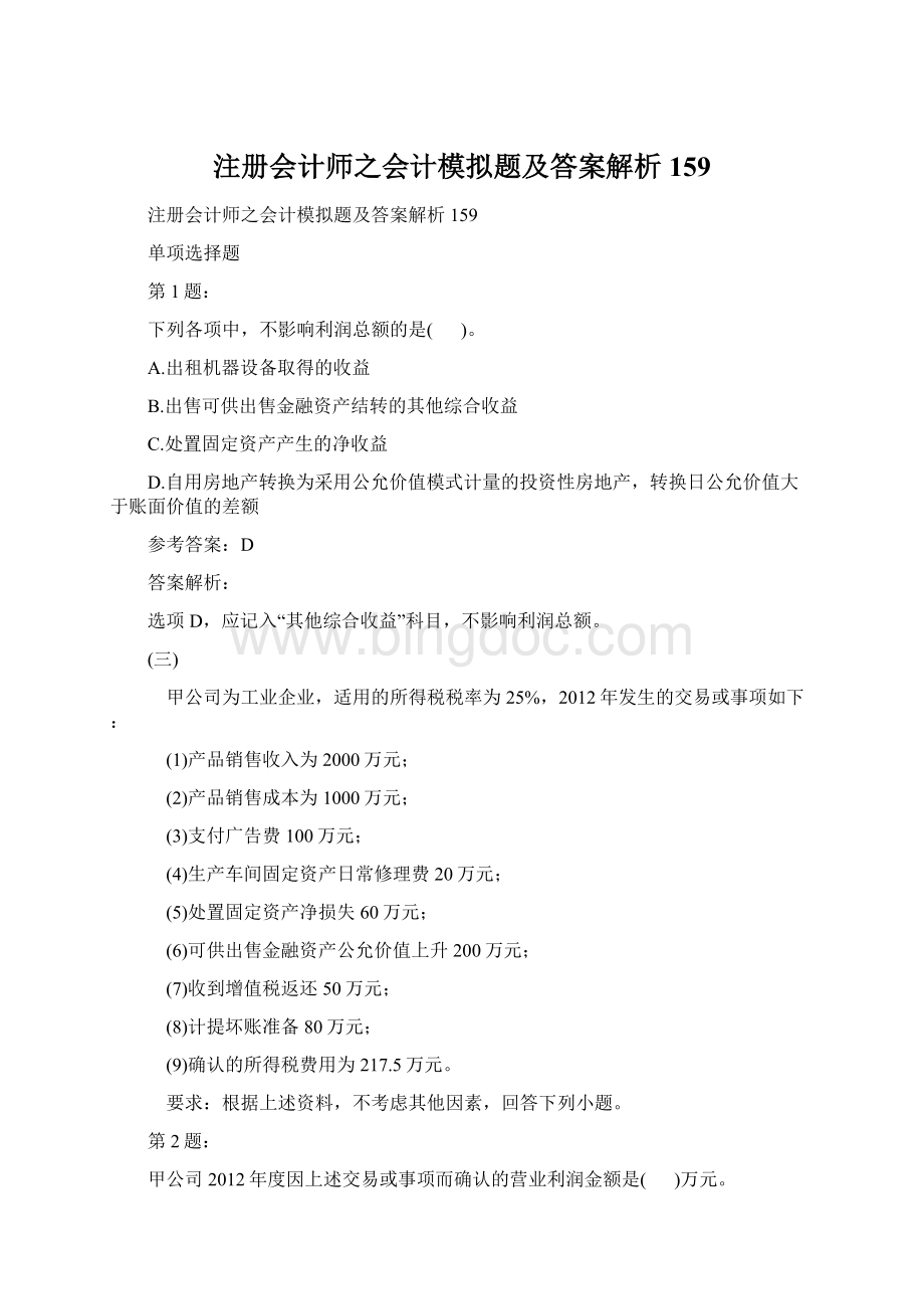 注册会计师之会计模拟题及答案解析159.docx