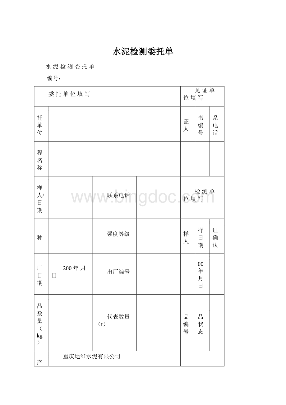 水泥检测委托单.docx_第1页