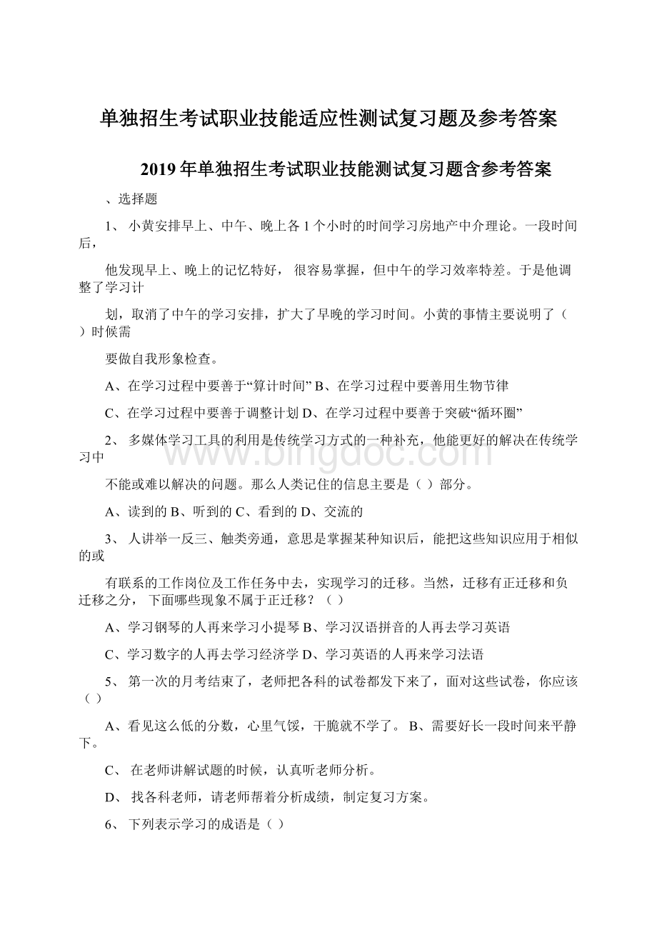 单独招生考试职业技能适应性测试复习题及参考答案Word格式文档下载.docx