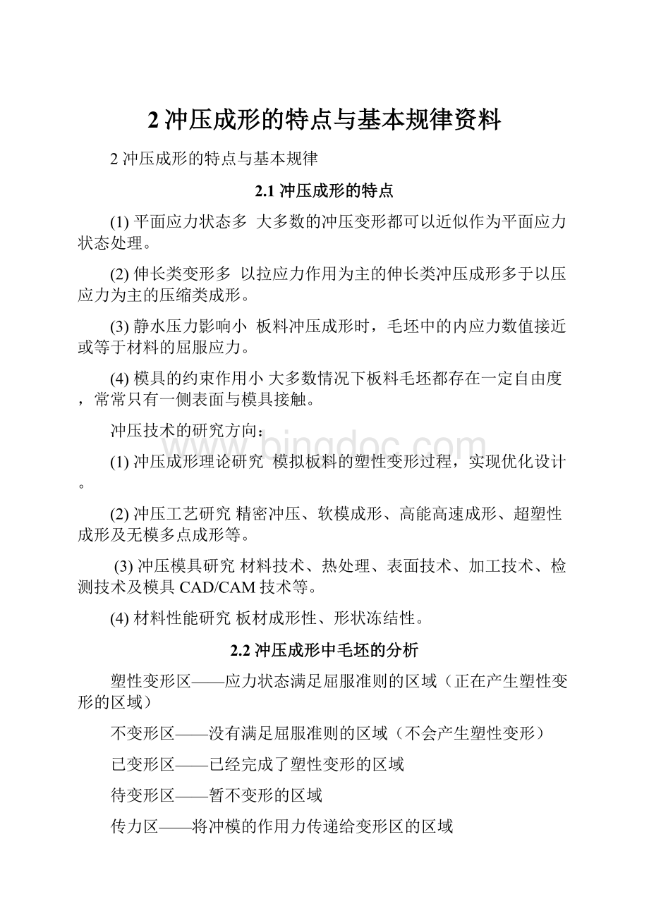 2冲压成形的特点与基本规律资料.docx_第1页