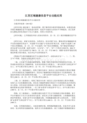 江苏区域健康信息平台功能应用.docx