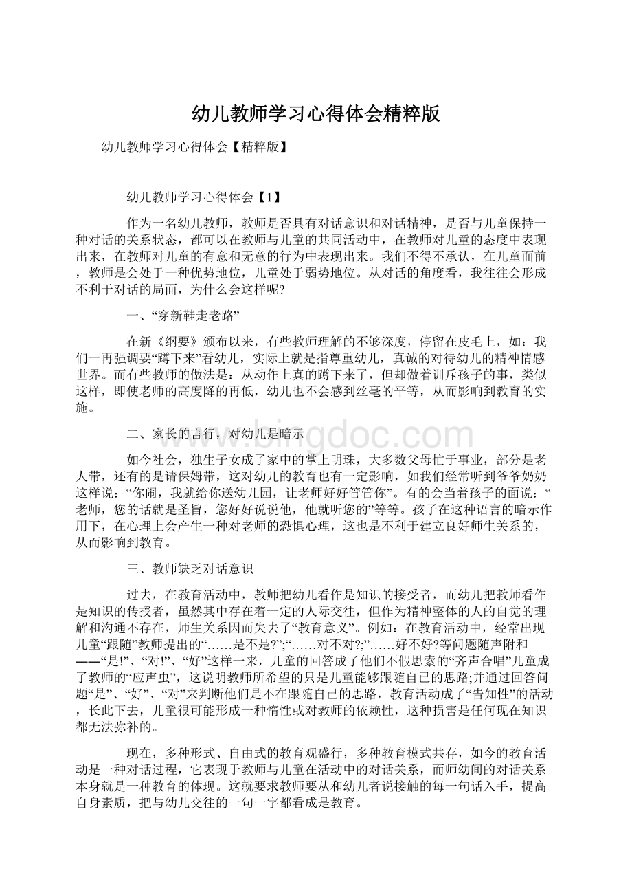 幼儿教师学习心得体会精粹版Word格式文档下载.docx_第1页