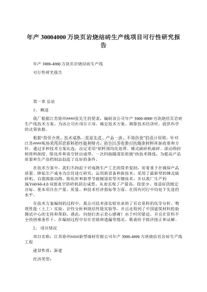 年产30004000万块页岩烧结砖生产线项目可行性研究报告.docx