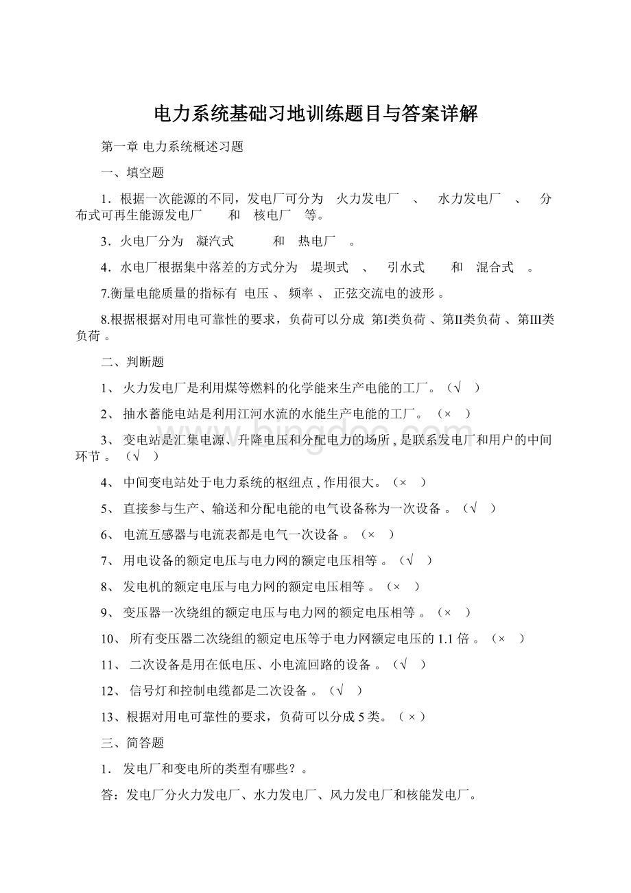 电力系统基础习地训练题目与答案详解Word文档格式.docx