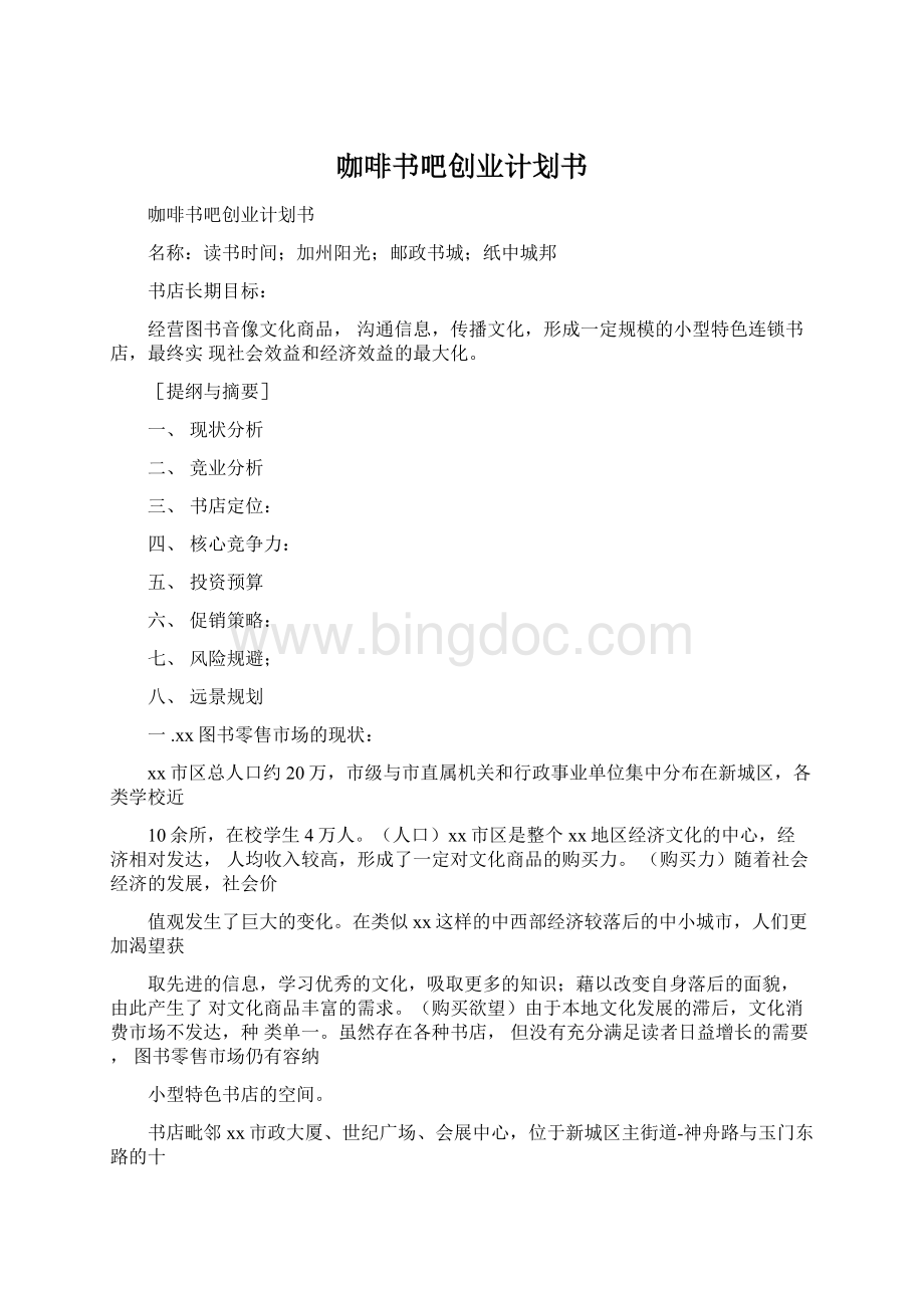 咖啡书吧创业计划书Word下载.docx_第1页