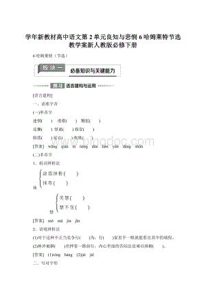 学年新教材高中语文第2单元良知与悲悯6哈姆莱特节选教学案新人教版必修下册Word文档格式.docx