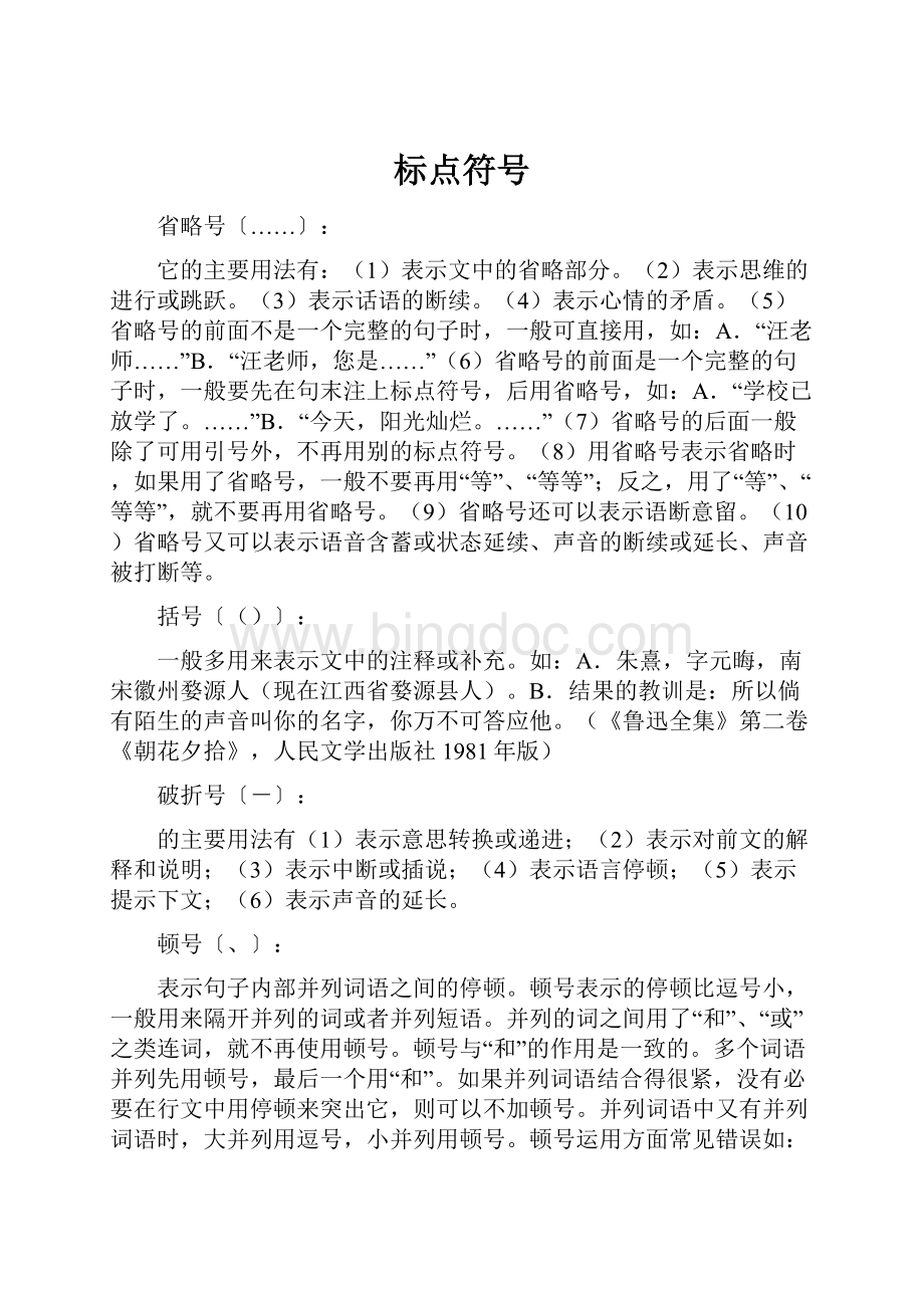 标点符号Word文档格式.docx