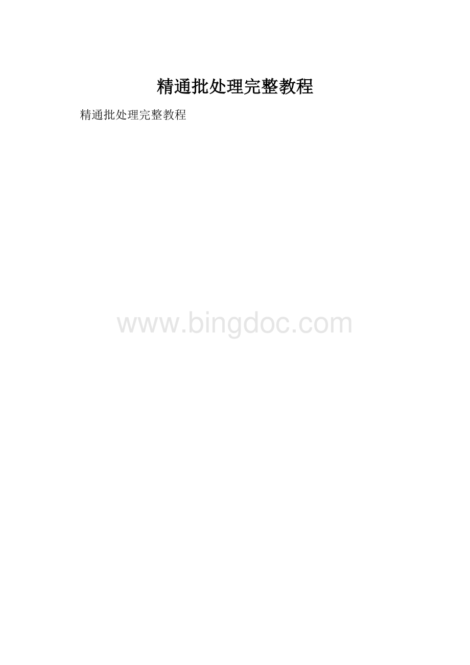 精通批处理完整教程.docx_第1页