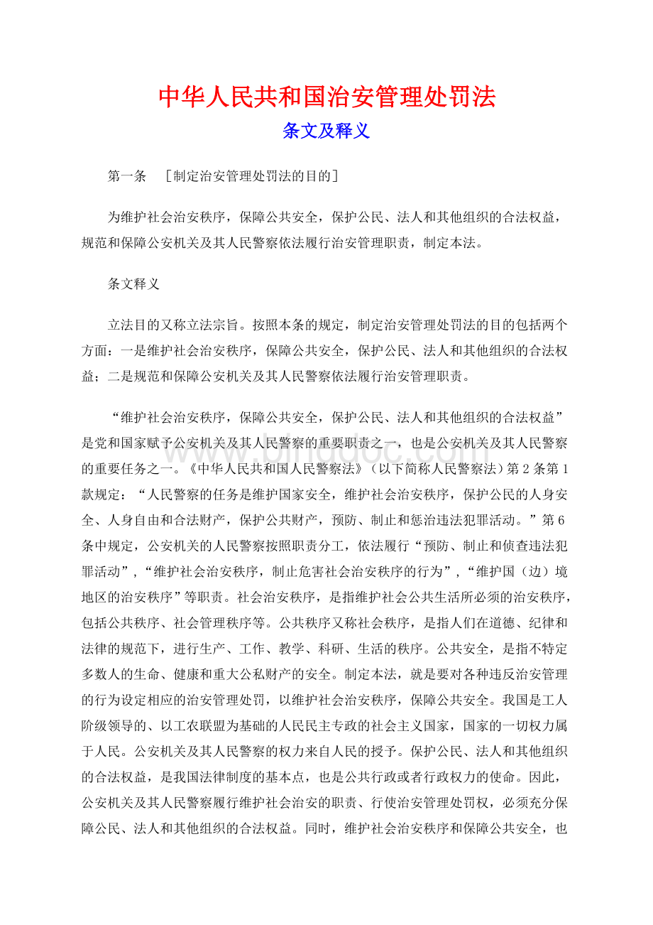 《中华人民共和国治安管理处罚法》释义.doc_第1页
