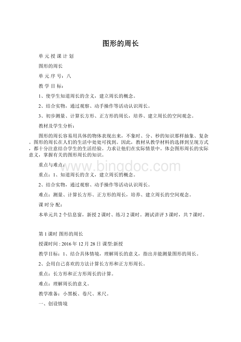 图形的周长Word格式文档下载.docx_第1页