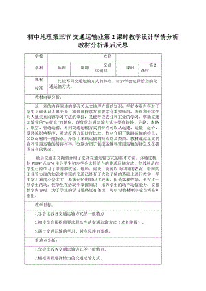 初中地理第三节 交通运输业第2课时教学设计学情分析教材分析课后反思Word文档下载推荐.docx