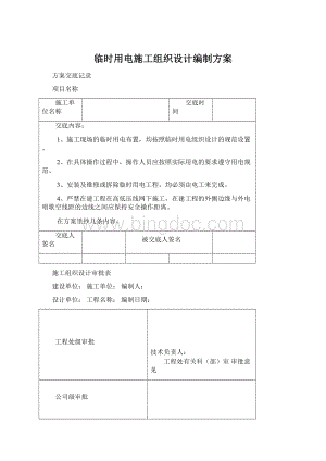 临时用电施工组织设计编制方案.docx