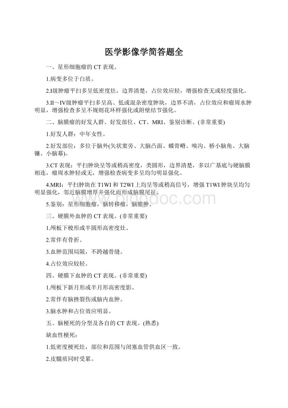 医学影像学简答题全.docx