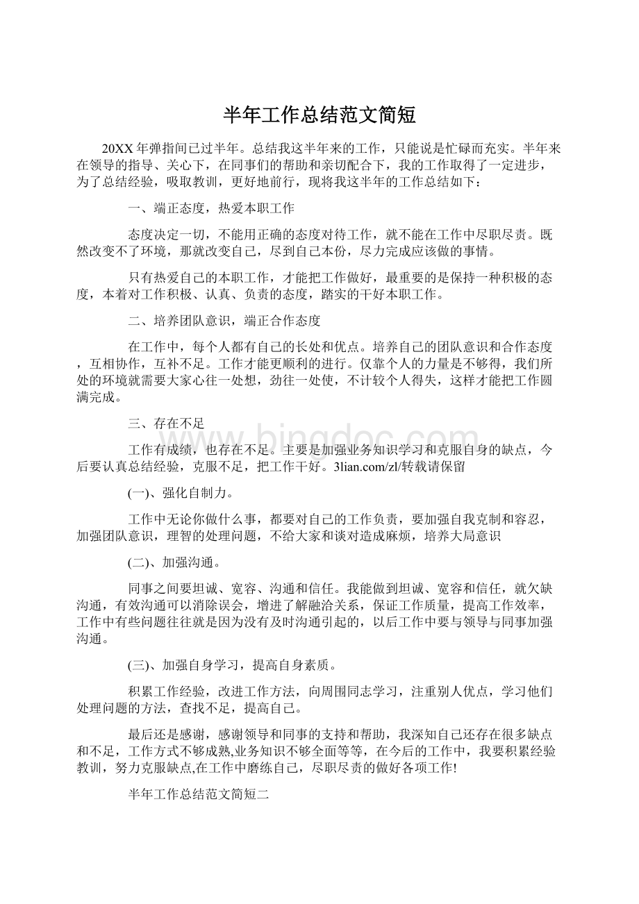 半年工作总结范文简短Word文档下载推荐.docx