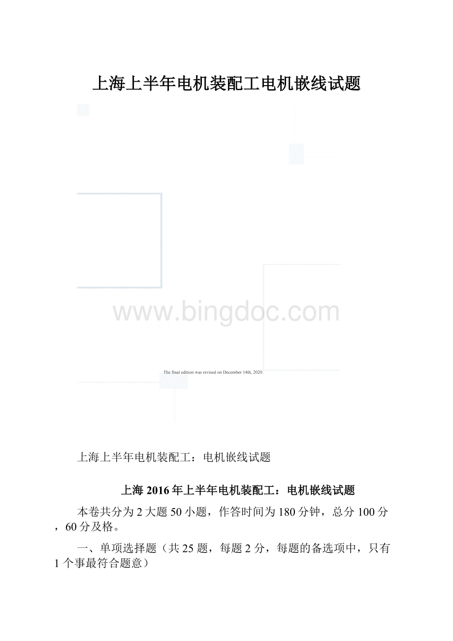 上海上半年电机装配工电机嵌线试题Word下载.docx_第1页