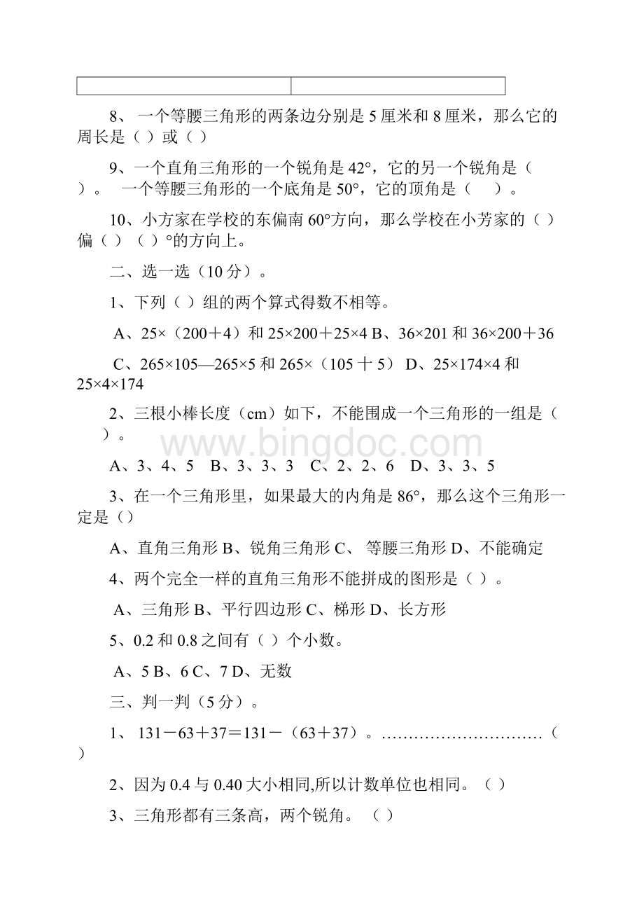 人教版小学四年级下册数学期末试题及答案共10套文档格式.docx_第2页