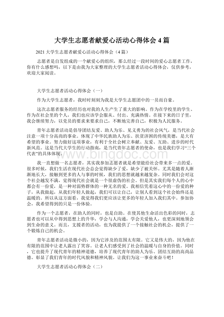 大学生志愿者献爱心活动心得体会4篇.docx