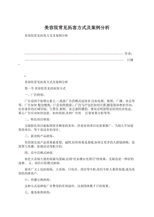 美容院常见拓客方式及案例分析.docx