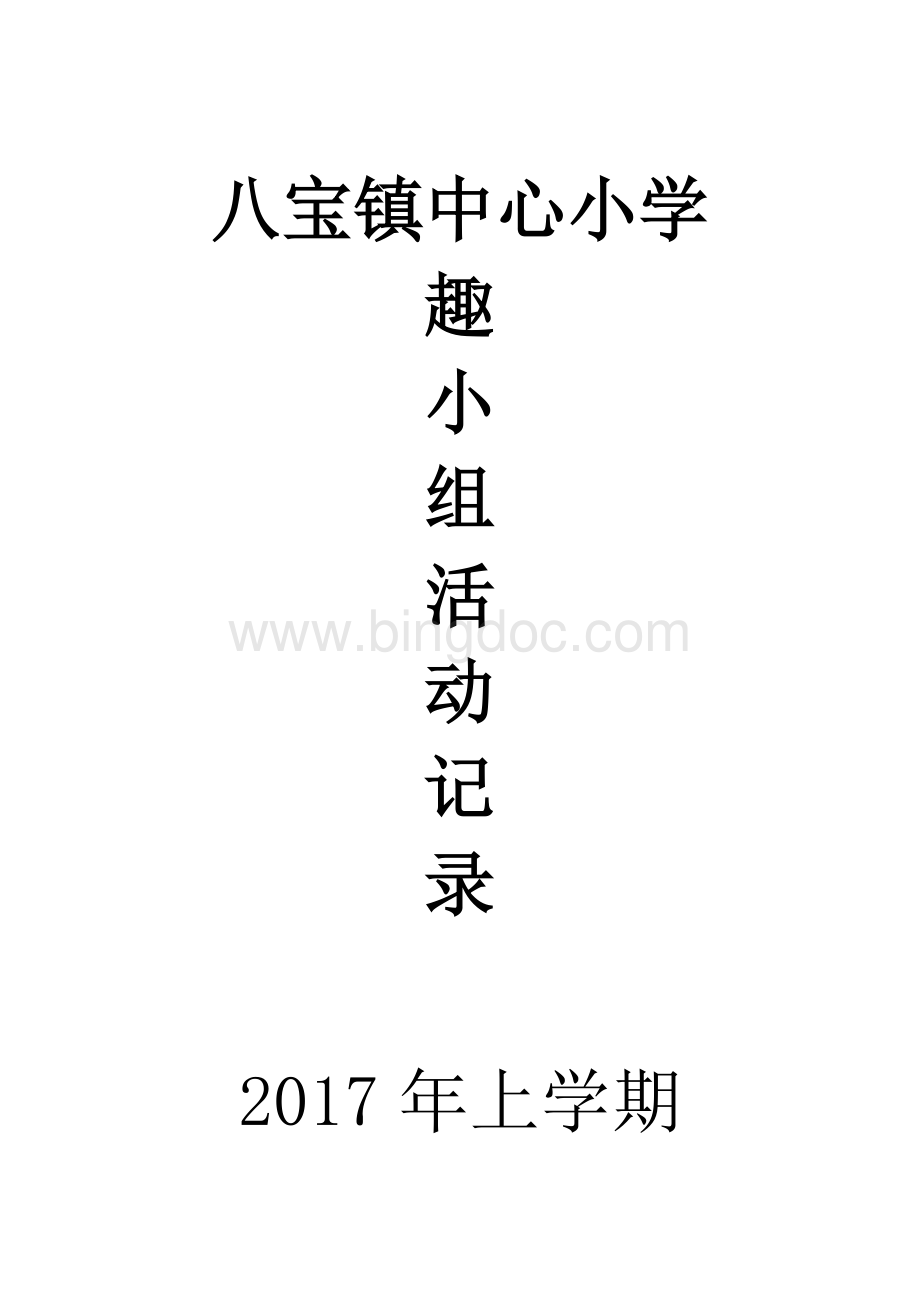 篮球兴趣小组活动进度表过程记录表(活动过程教案).doc