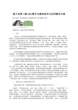 基于实景三维GIS数字公路的技术与应用解决方案文档格式.docx