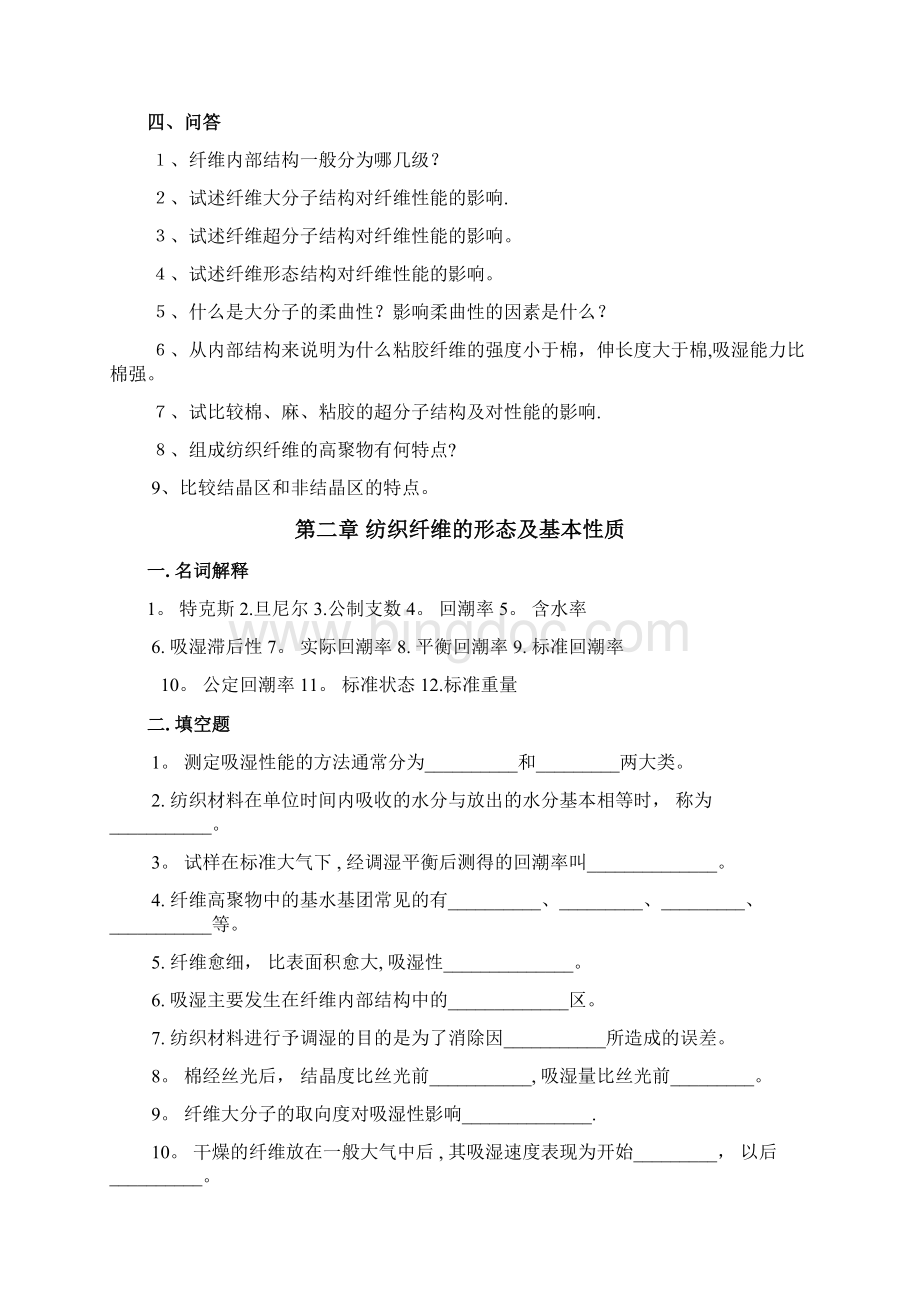 《纺织材料学》习题集Word文档格式.docx_第3页