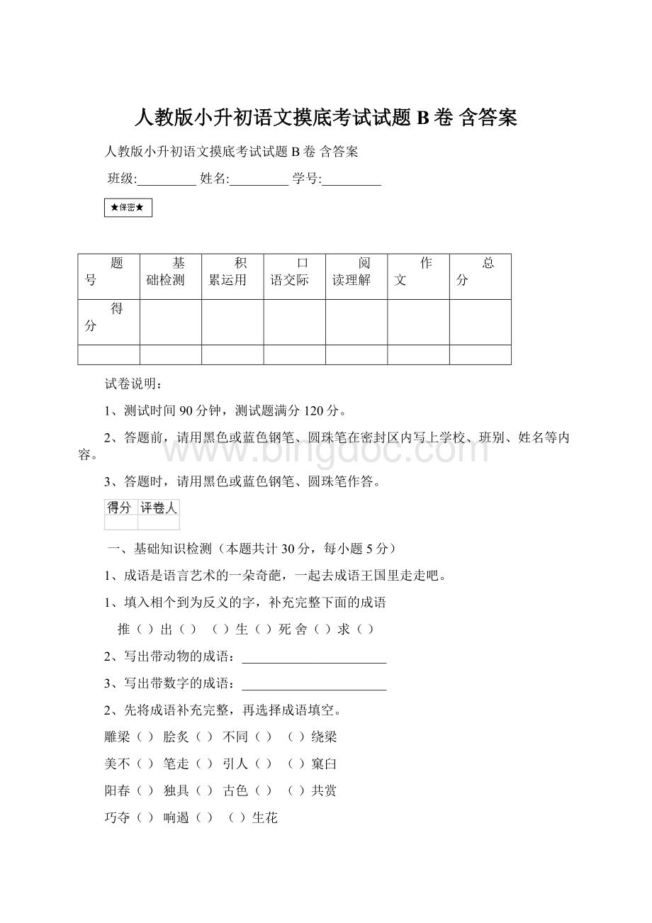 人教版小升初语文摸底考试试题B卷 含答案Word格式.docx