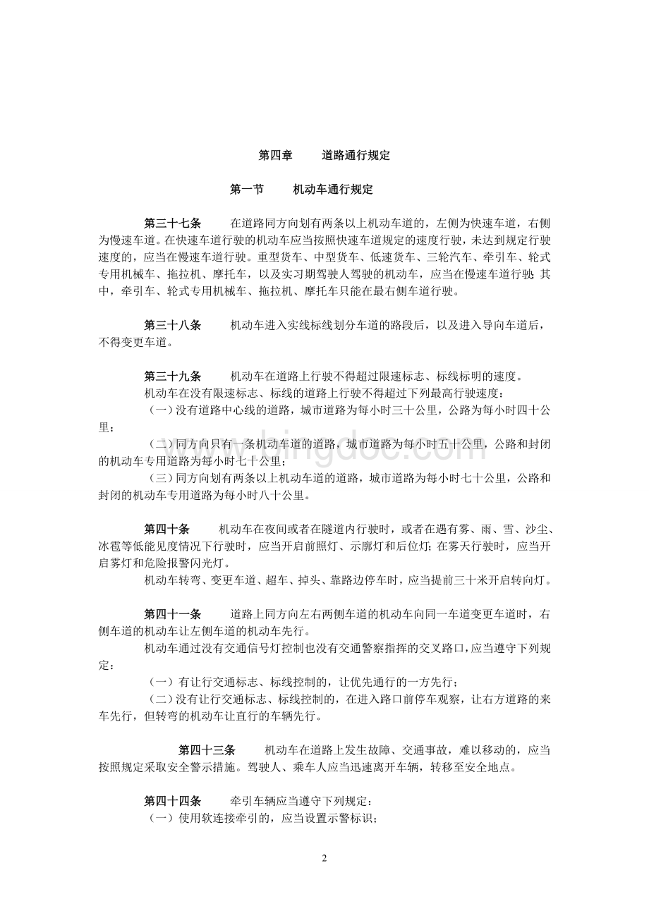 重庆市道路交通安全条例Word格式文档下载.doc_第2页