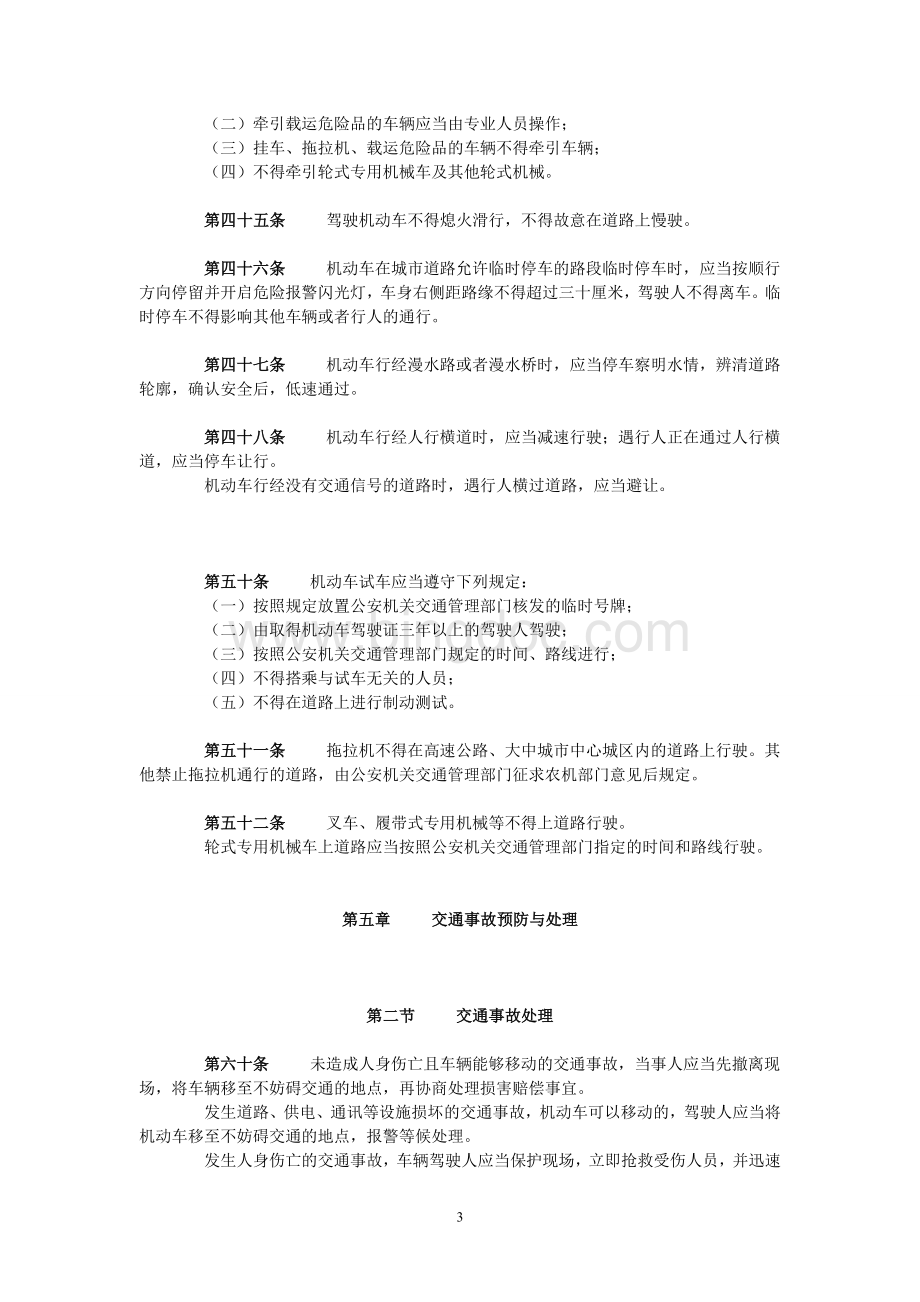 重庆市道路交通安全条例.doc_第3页