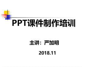 教师教学技能培训PPT课件制作PPT文档格式.ppt