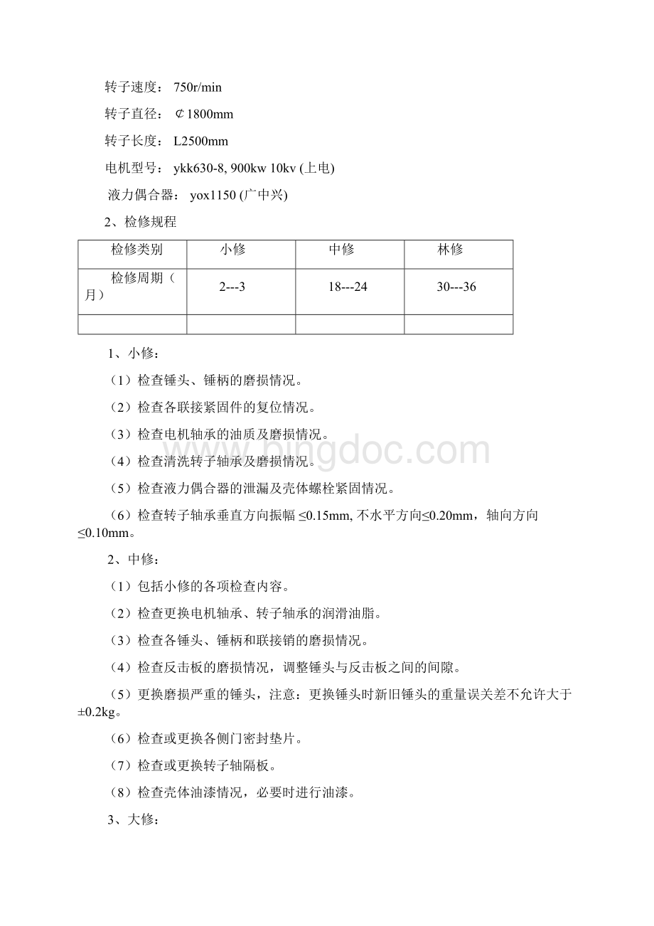 Pfck1825可逆反击锤式粉碎机维护规程.docx_第2页