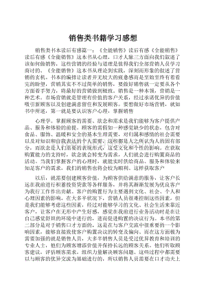 销售类书籍学习感想文档格式.docx