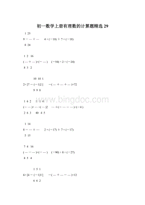 初一数学上册有理数的计算题精选29.docx