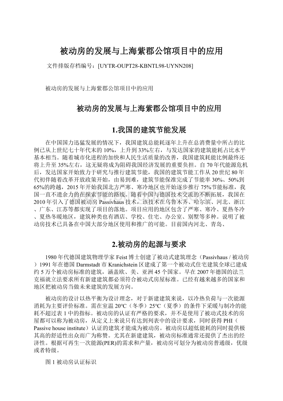 被动房的发展与上海紫郡公馆项目中的应用Word文档格式.docx