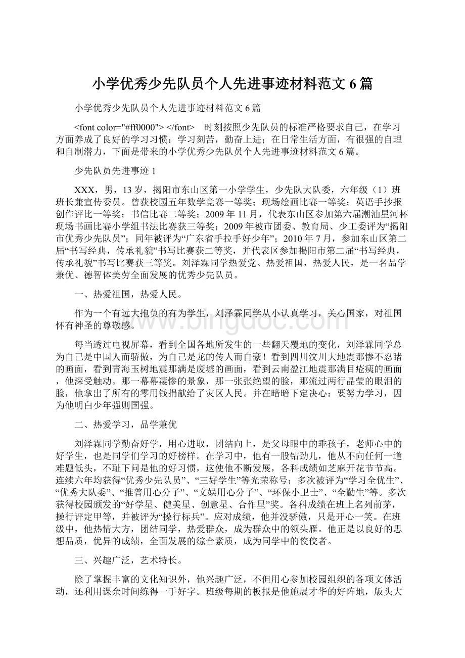 小学优秀少先队员个人先进事迹材料范文6篇.docx_第1页