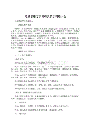 逻辑思维方法训练及技法训练大全.docx